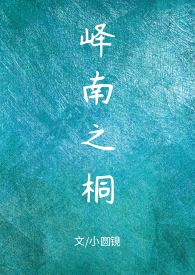 峄南之桐(1V1甜H)